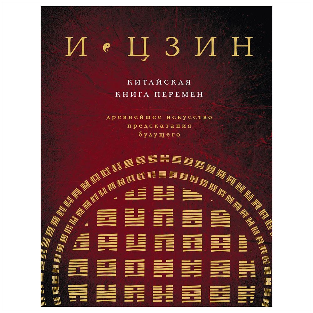 

Книга издательства Эксмо. И ЦЗИН. Китайская книга перемен