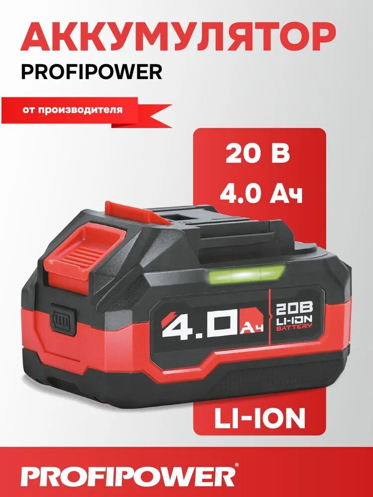 

Аккумулятор Profipower MLI1840D X0041 (20В/4 Ah)