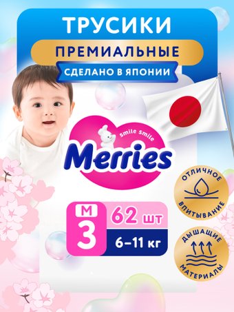 Трусики-подгузники Merries M 6-11 кг (62 шт)