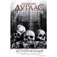 Книга издательства АСТ. Испорченный. Ночь дьявола Пенелопы Дуглас (Дуглас П.) в Витебске