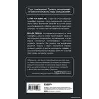 Книга издательства Эксмо. Silent Hill. Навстречу ужасу. Игры и теория страха (Перрон Бернар)