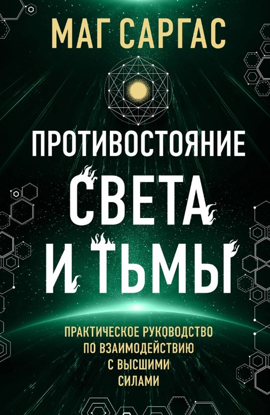 

Книга издательства Эксмо. Противостояние Света и Тьмы (Саргас Маг)