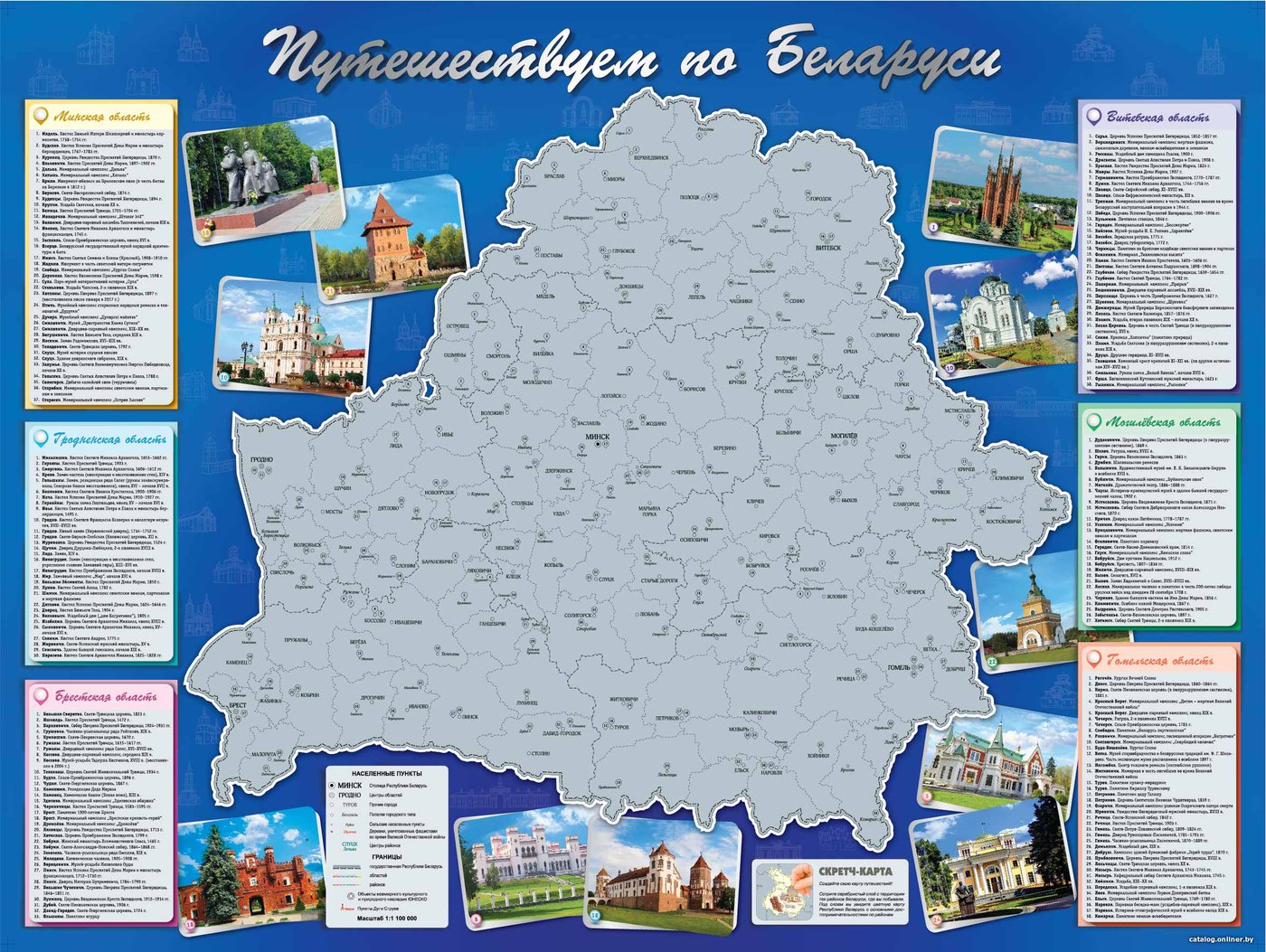 Скретч-карта Белкартография Путешествуем по Беларуси 82x61 см