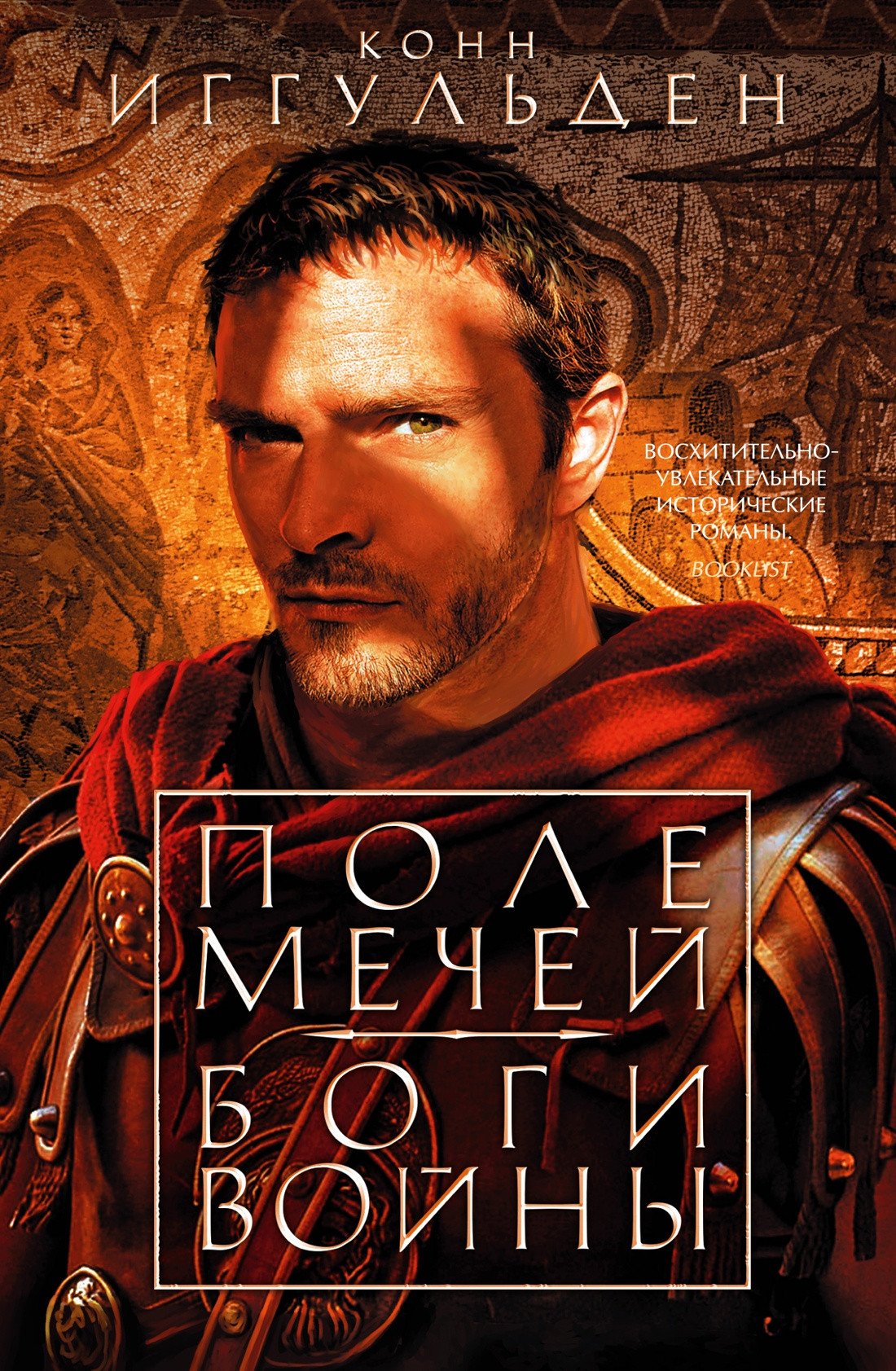 

Книга издательства Азбука. Поле мечей. Боги войны (Иггульден К.)