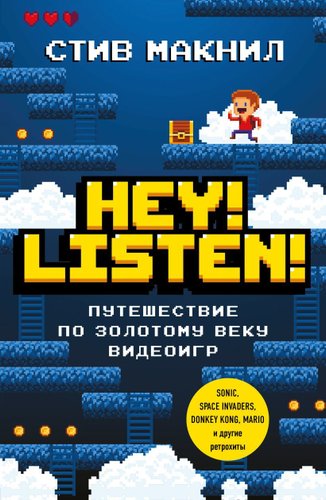 Эксмо. Hey! Listen! Путешествие по золотому веку видеоигр (Стив Макнил)