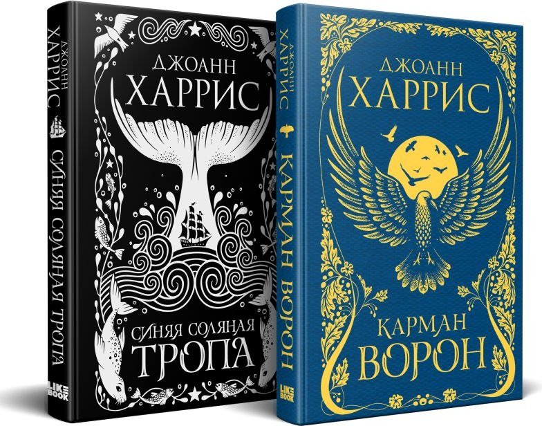 

Набор книг издательства Like book. Карман ворон. Синяя соляная тропа (Харрис Джоанн)