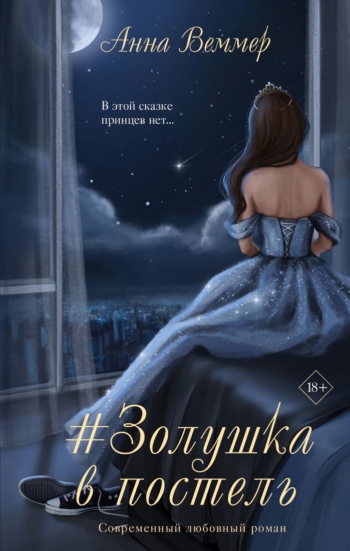 

Книга издательства Эксмо. Золушка в постель (Веммер А.)