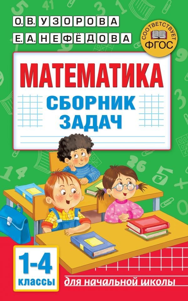 

АСТ. Математика. Сборник задач. 1-4 класс (Узорова Ольга Васильевна/Нефедова Елена Алексеевна)