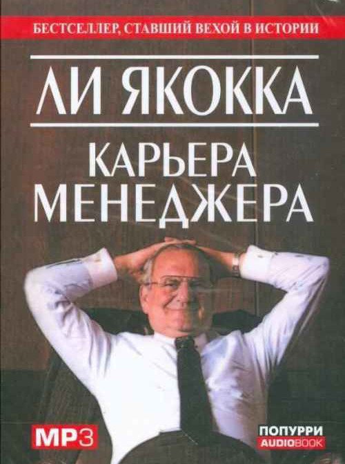 

Книга издательства Попурри. Карьера менеджера (Якокка Л.)