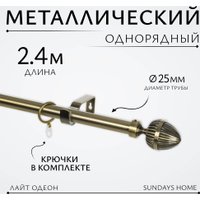Карниз для штор Sundays Home Лайт Одеон 25мм однорядный (антик, 2.4м)