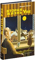 

Книга издательства Синдбад. Вторая жизнь Уве 9785905891977 (Бакман Ф.)