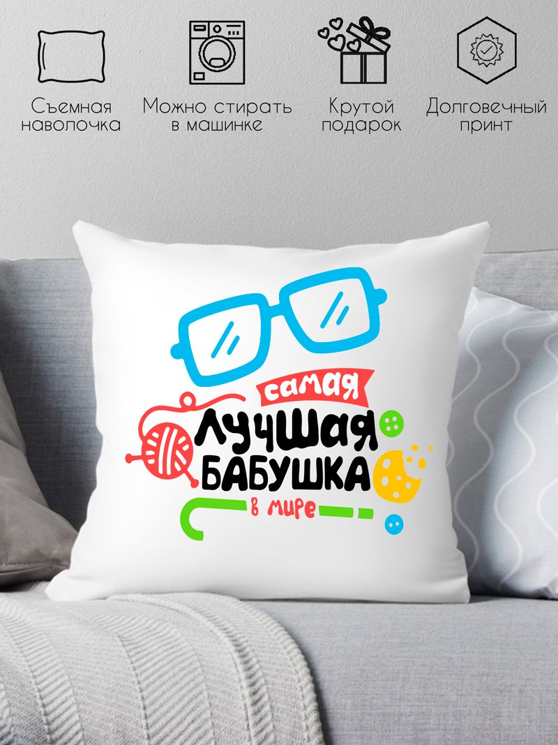 

Декоративная подушка Print Style Самая лучшая бабушка в мире 40x40plat113