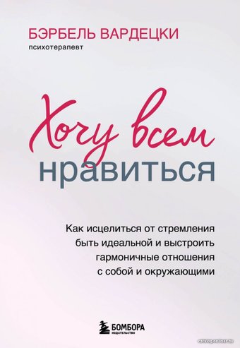 Книга издательства Эксмо. Хочу всем нравиться. Как исцелиться от стремления быть идеальной и выстроить гармоничные отношения с собой и окружающими