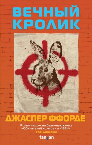 Эксмо. Вечный кролик (Ффорде Джаспер)