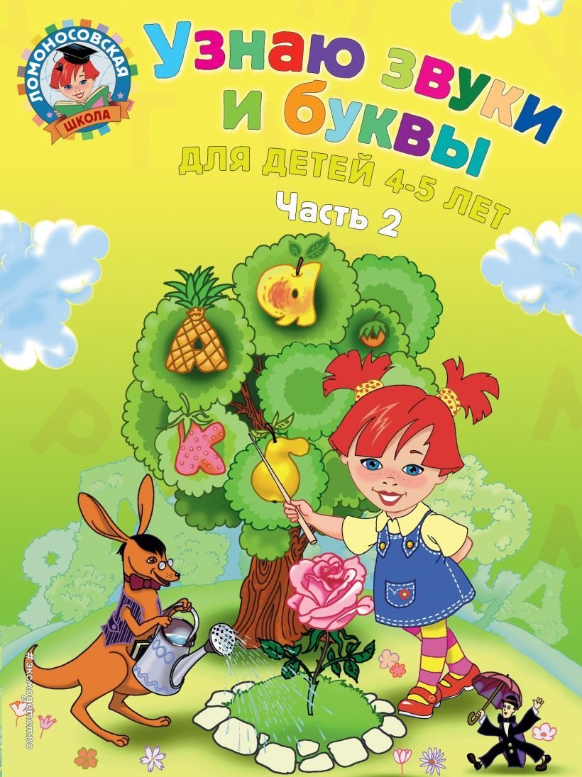 

Учебное пособие издательства Эксмо. Узнаю звуки и буквы: для детей 4-5 лет. Ч. 2. 2-е изд., испр. и перераб. (Пятак Светлана Викторовна)