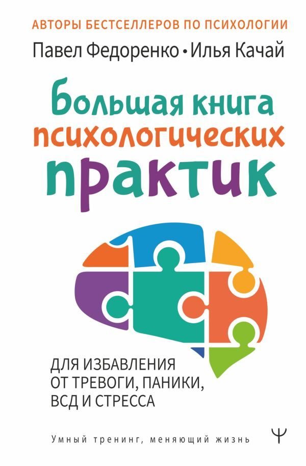 

АСТ. Большая книга психологических практик для избавления от тревоги, паники, ВСД и стресса