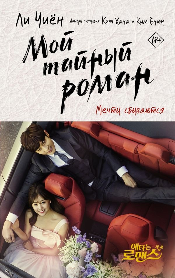 

Книга издательства АСТ. Мой тайный роман. Мечты сбываются 9785171474799 (Ли Ч., Ким Х., Ким Е)