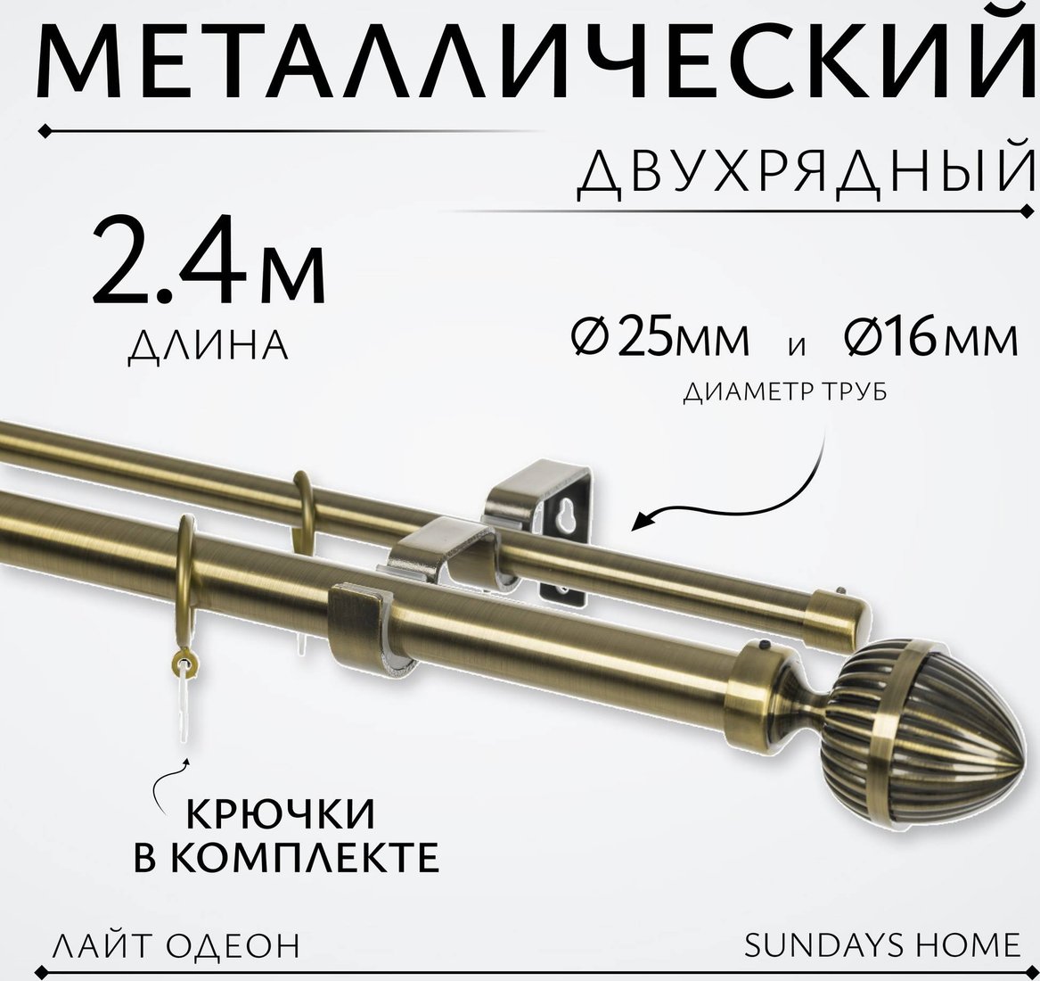 

Карниз для штор Sundays Home Лайт Одеон 25мм+16мм двухрядный (антик, 2.4м)