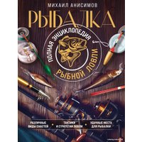 Книга издательства Эксмо. Рыбалка. Полная энциклопедия рыбной ловли (Анисимов М.С.) в Барановичах