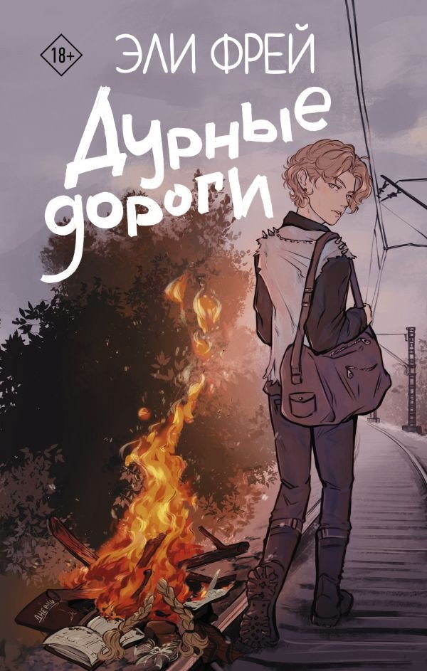 

Книга издательства АСТ. Дурные дороги (Фрей Э.)