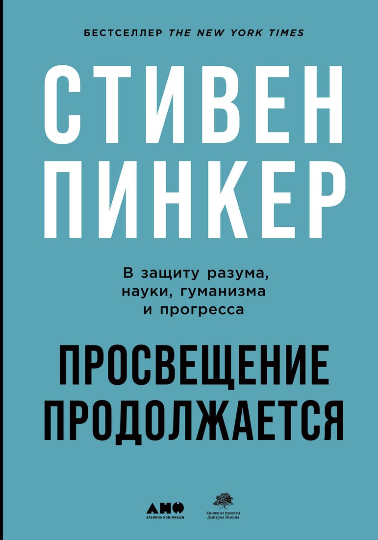 

Книга издательства Альпина Диджитал. Просвещение продолжается. В защиту разума, науки, гуманизма (Пинкер С)
