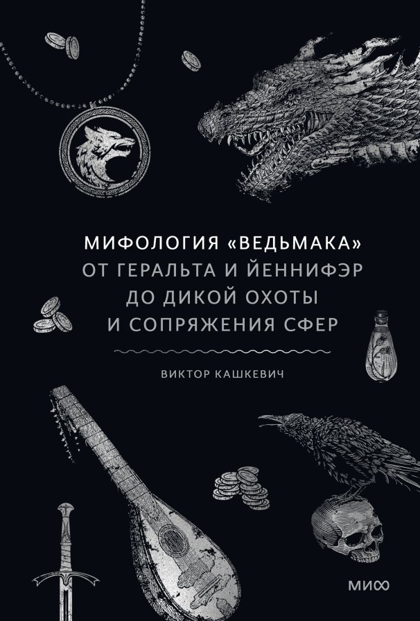 

Книга издательства МИФ. ология Ведьмака, твердая обложка (Комков Геннадий)