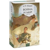 Книга издательства МИФ. Война и мир. Том 1-2 9785002143269 (Толстой Л.)