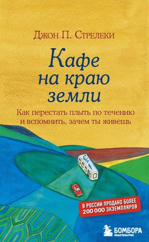 Эксмо. Кафе на краю земли. Как перестать плыть по течению и вспомнить, зачем ты живешь (Стрелеки Джон П.)