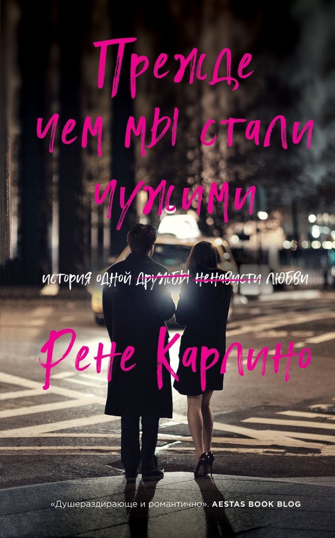 

Книга издательства Эксмо. Прежде чем мы стали чужими (Карлино Рене)