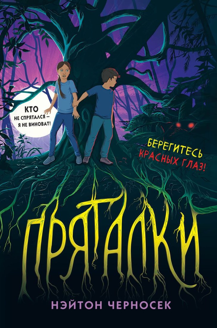 

Книга издательства Эксмо. Пряталки (Черносек Н.)