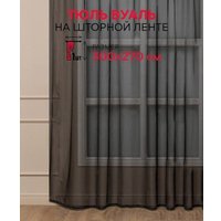 Тюль Amore Mio Однотонная вуаль 6PL lux-69 300x270 91241 (черный)