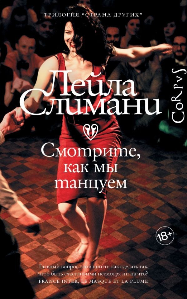 

Книга издательства АСТ. Страна других. Книга вторая. Смотрите, как мы танцуем (Слимани Л.)