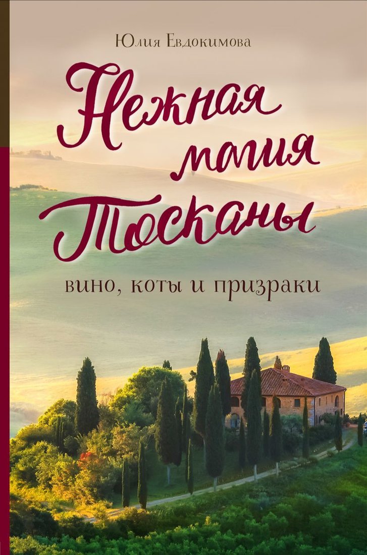 

Книга издательства Эксмо. Нежная магия Тосканы (издание 2) (Евдокимова Юлия Владиславовна)