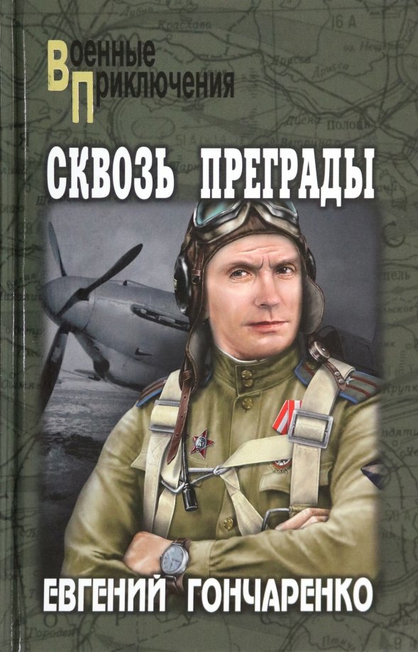 

Книга издательства Вече. Сквозь преграды 9785448438493 (Гончаренко Е.)