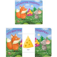 Книга издательства Робинс Книжки – задвижки. Что внутри подарка?