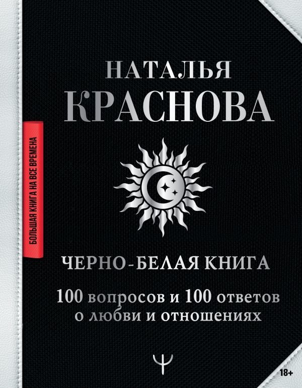 

Книга издательства АСТ. Черно-белая книга. 100 вопросов и 100 ответов о любви и отношениях (Краснова Наталья Николаевна)