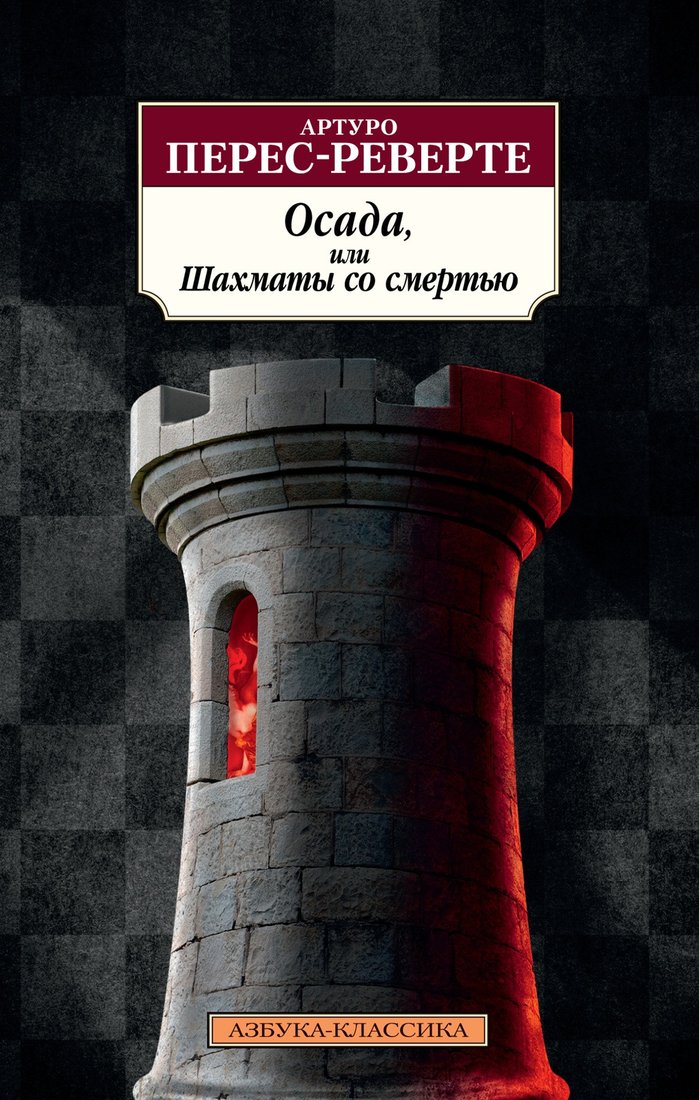

Книга издательства Азбука. Осада, или Шахматы со смертью 9785389212824 (Перес-Реверте А.)