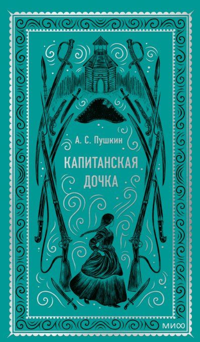 

Книга издательства МИФ. Капитанская дочка. Вечные истории (Пушкин Александр)