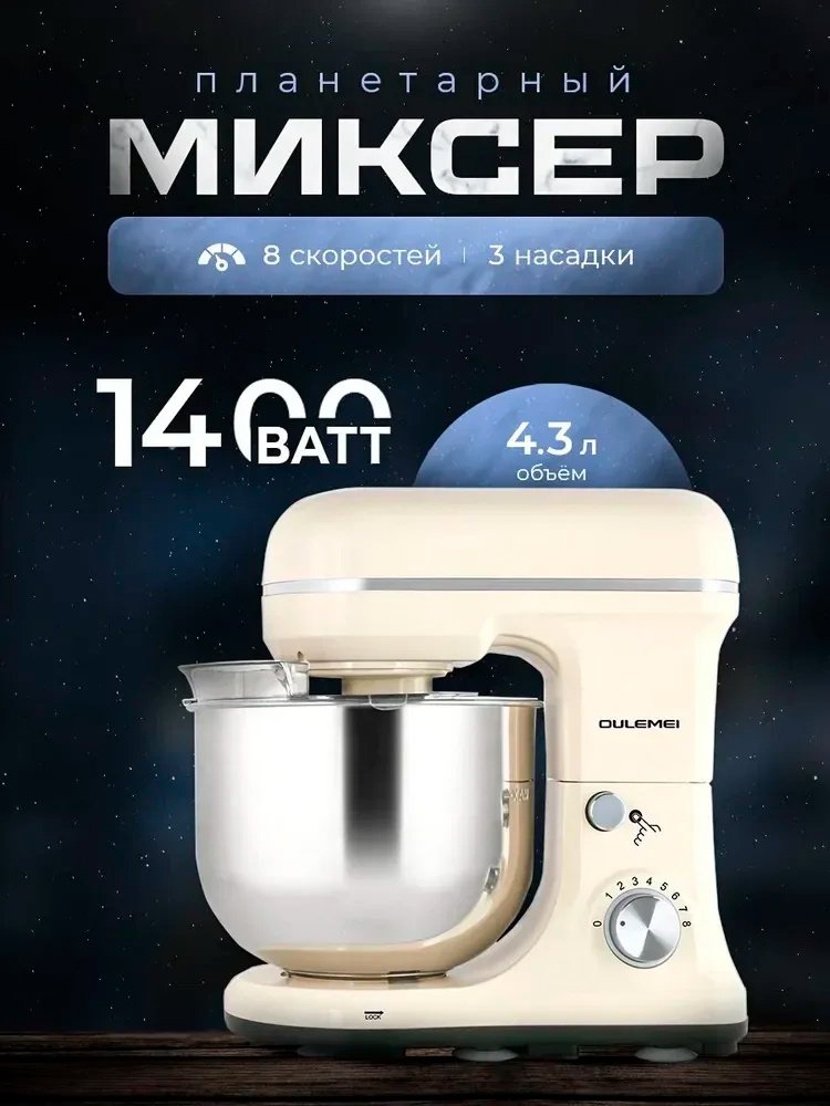 

Планетарный миксер Oulemei OLM-HMM004 (бежевый)