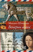 

Книга издательства АСТ. Венерин волос (Шишкин М.)