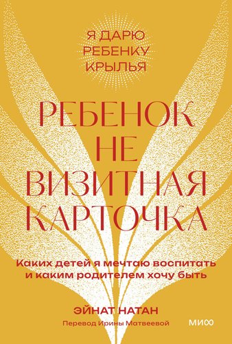 Книга издательства МИФ. Ребенок не визитная карточка, мягкая обложка (Натан Эйнат)