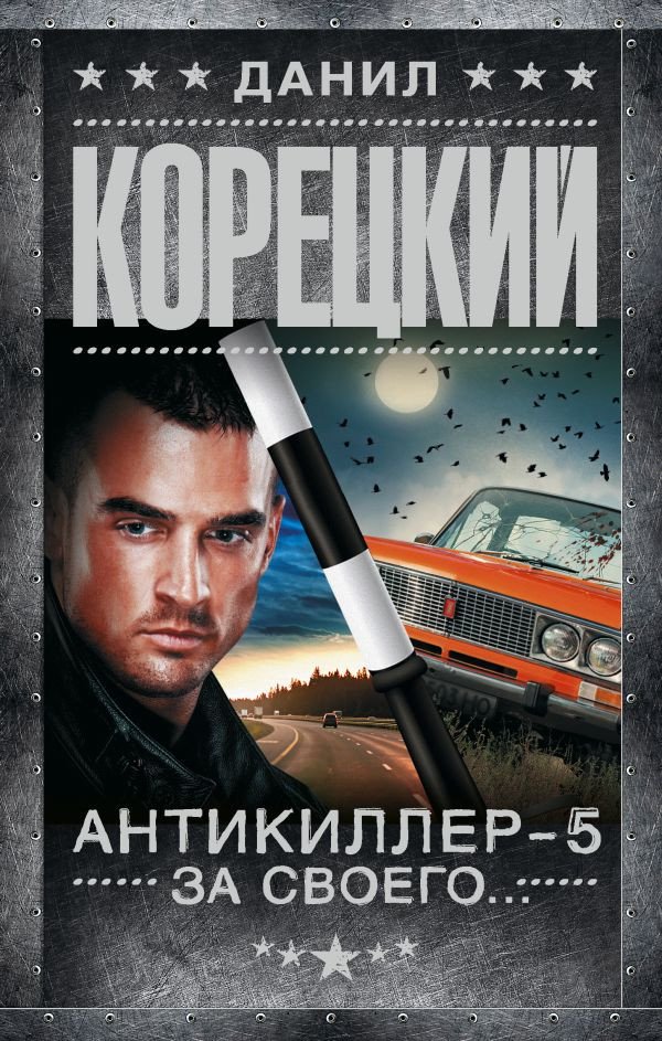 

Книга издательства АСТ. Антикиллер-5. За своего... 9785171575649 (Корецкий Д.А.)