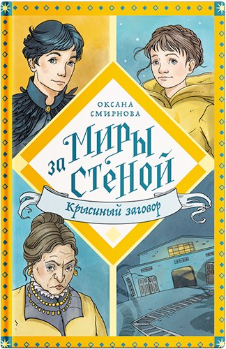 Книга издательства Нигма. Крысиный заговор 9785907661592 (Смирнова О.)