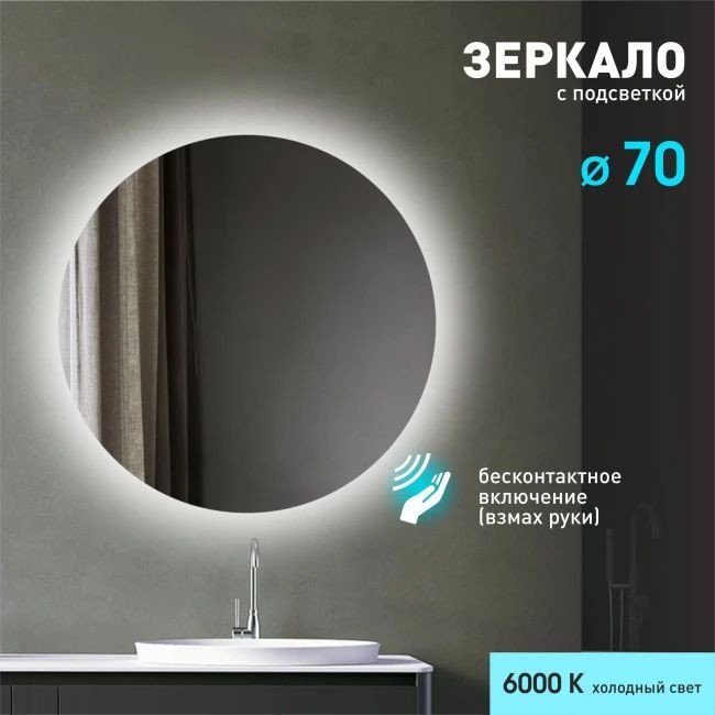 Алмаз-Люкс Зеркало с фоновой подсветкой и торцевым датчиком движения Tokyo 70d2-6 (D 70 см) - холодный свет