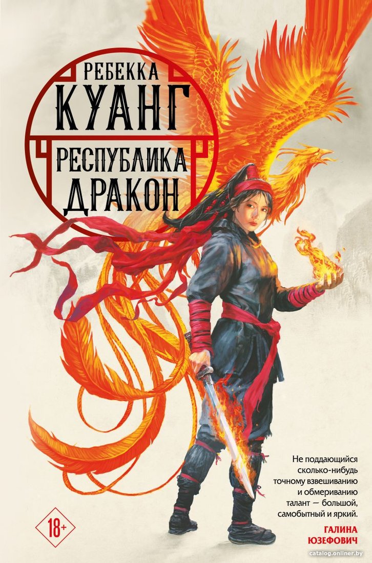 Книга издательства Эксмо. Республика Дракон (Куанг Р.)