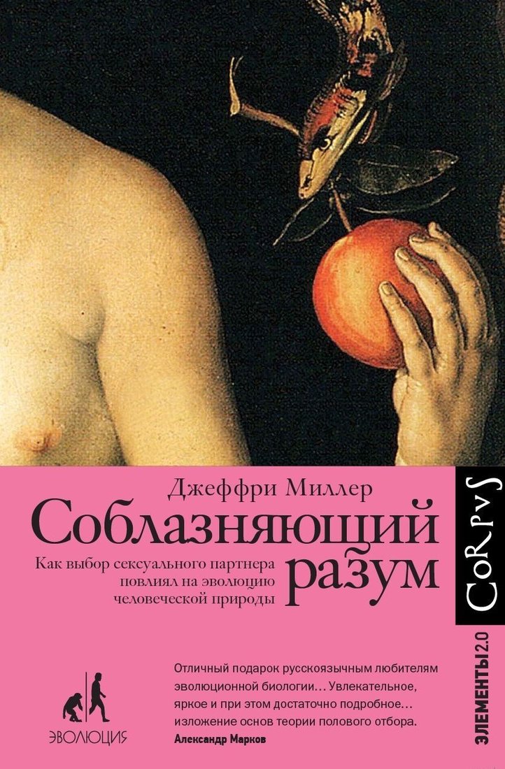 

Книга издательства АСТ. Соблазняющий разум (Джеффри Миллер)