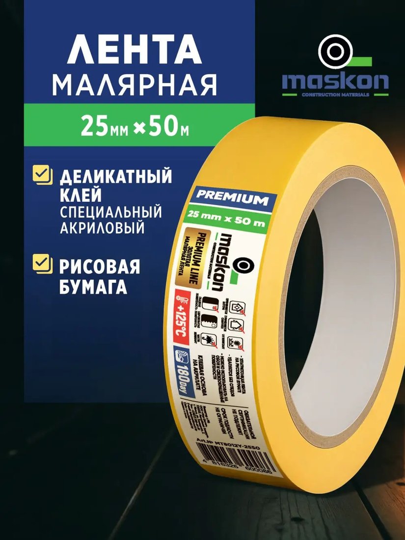 Малярная лента Maskon MT8012Y-2550
