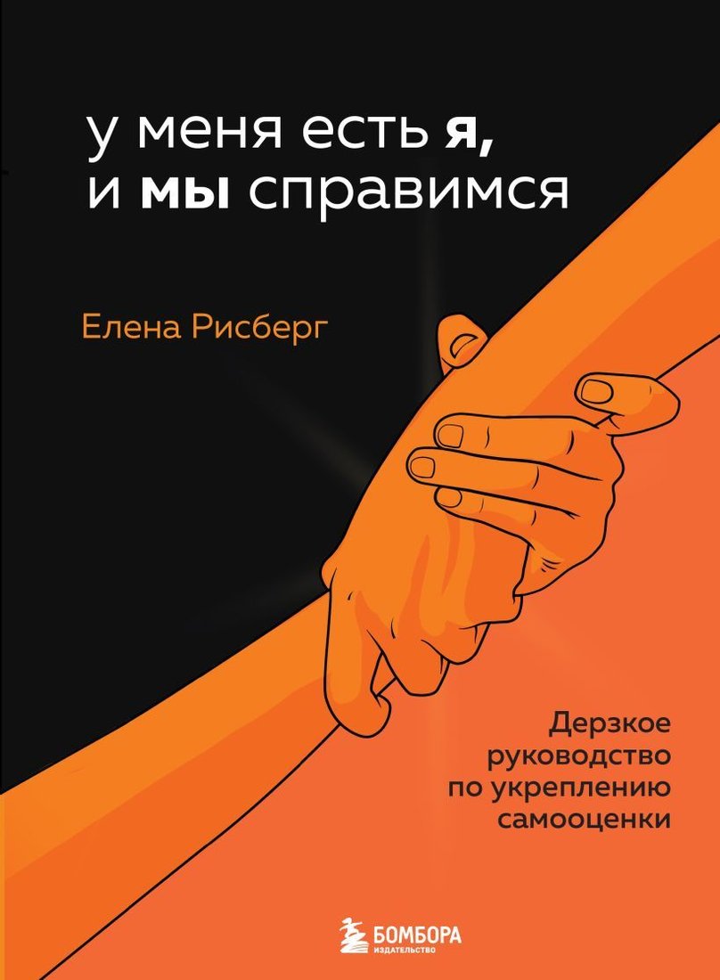 

Книга издательства Эксмо. У меня есть Я, и МЫ справимся. Дерзкое руководство по укреплению самооценки (Рисберг Елена Александровна)