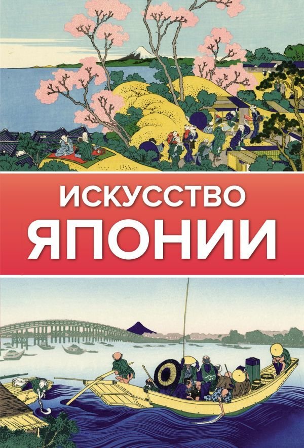 

АСТ. Искусство Японии 9785171464127 (Чудов Иван)