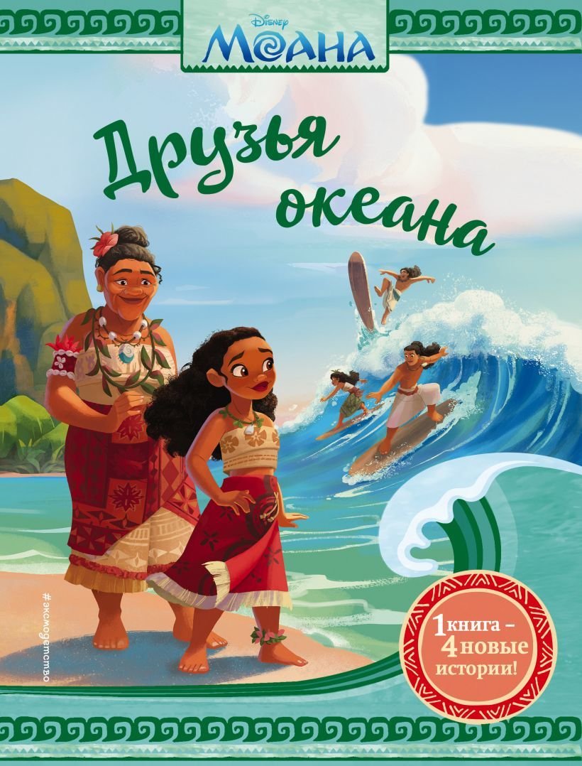 

Книга издательства Эксмо. Моана. Друзья океана (Рубиано Бриттани)